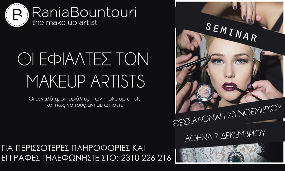 Νέος κύκλος σεμιναρίων: Makeup artists nightmares