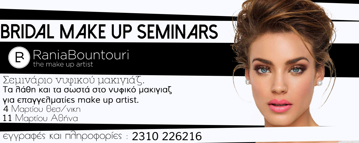 Bridal Make Up Seminars – Θεσσαλονίκη